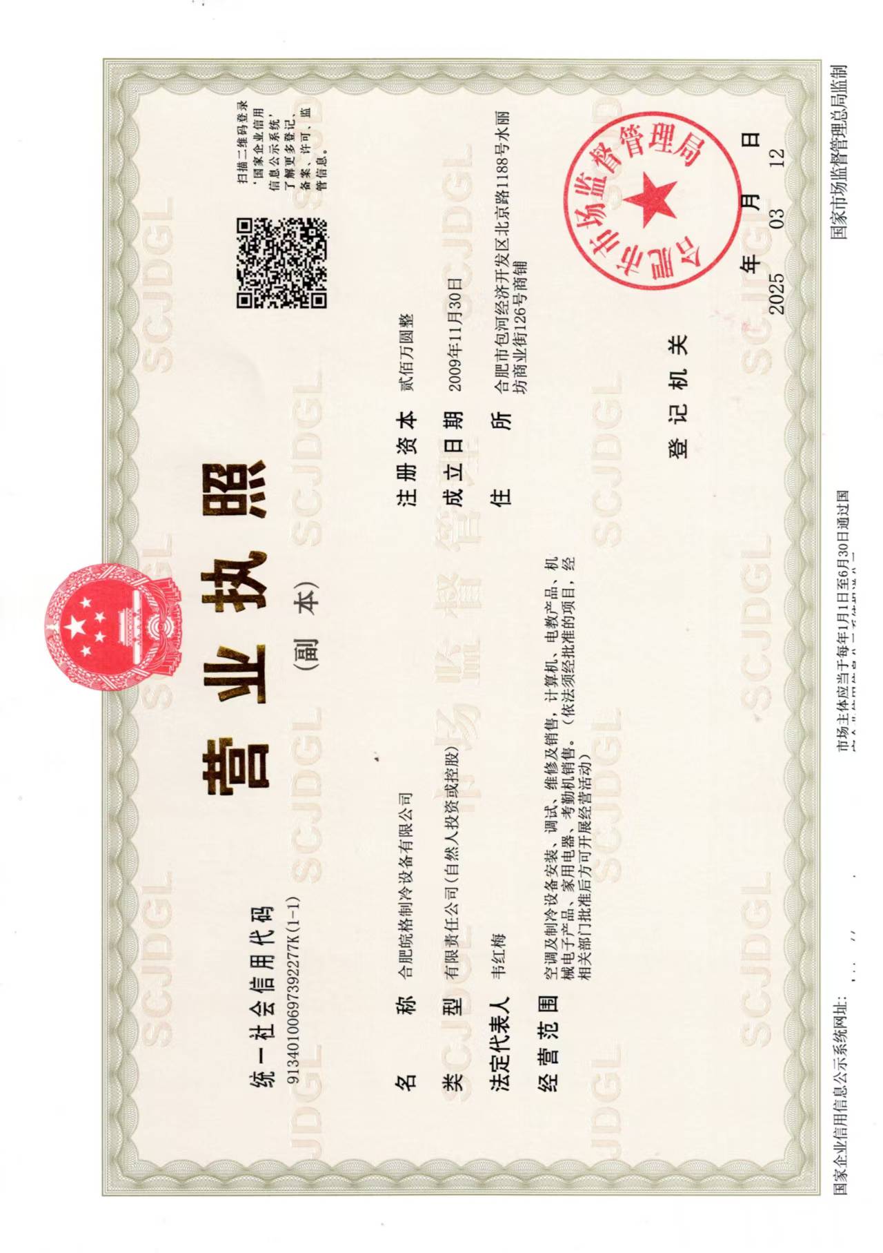 合肥格力空調專(zhuān)賣(mài)店營(yíng)業(yè)執照
